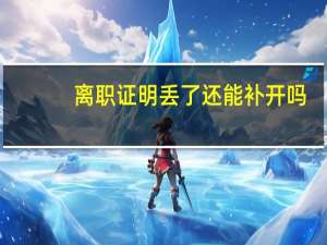 离职证明丢了还能补开吗