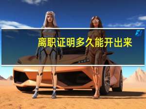 离职证明多久能开出来