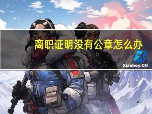 离职证明没有公章怎么办