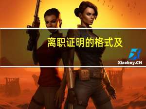 离职证明的格式及
