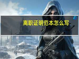 离职证明范本怎么写