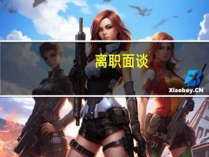 离职面谈