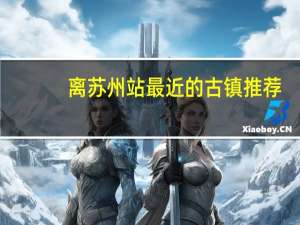 离苏州站最近的古镇推荐