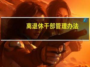 离退休干部管理办法