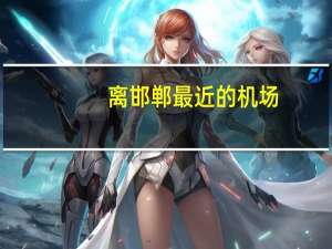 离邯郸最近的机场