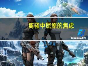 离骚中屈原的焦虑