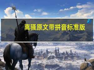 离骚原文带拼音标准版（离骚原文带拼音）