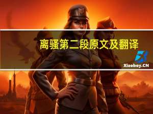 离骚第二段原文及翻译