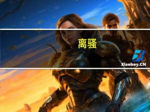 离骚（关于离骚的介绍）