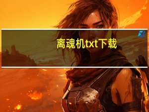 离魂机txt下载（离魂机）