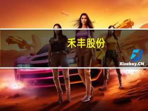 禾丰股份：上半年净亏损2536万元上年同期净利润4665万元