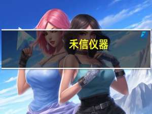 禾信仪器：已有硬件产品并正在或计划申报注册证的产品有NucMass系列全自动核酸质谱检测系统等