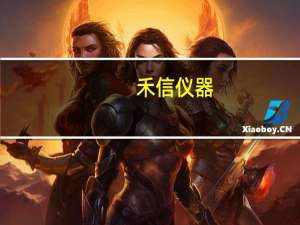 禾信仪器：目前正在研发的升级版本的三重四极杆质谱仪与国外产品性能水平将逐步拉近