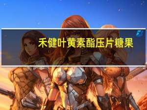 禾健 叶黄素酯压片糖果(蓝莓味)的热量是多少