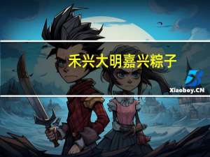 禾兴大明嘉兴粽子(鲜肉味)的热量是多少