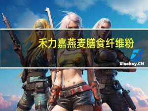 禾力嘉 燕麦膳食纤维粉(水果味)卡路里是多少