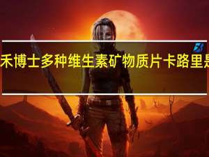 禾博士 多种维生素矿物质片卡路里是多少