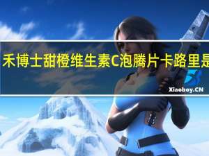 禾博士 甜橙维生素C泡腾片卡路里是多少