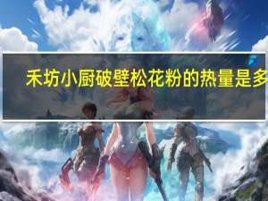 禾坊小厨 破壁松花粉的热量是多少