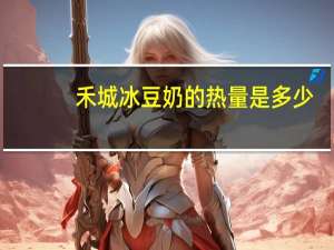 禾城 冰豆奶的热量是多少