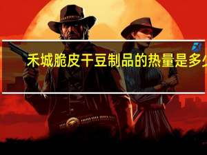 禾城 脆皮干豆制品的热量是多少