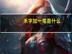 禾字加一笔是什么