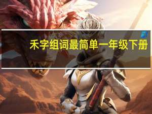 禾字组词最简单一年级下册（禾字组词）