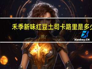 禾季 新味红豆土司卡路里是多少