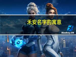 禾安名字的寓意