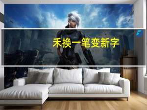 禾换一笔变新字