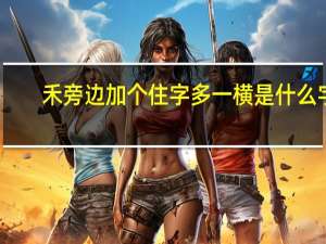 禾旁边加个住字多一横是什么字