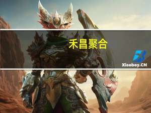 禾昌聚合：年产5.6万吨高性能复合材料建设项目预计未来1-2年能够达到满产状态