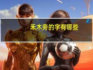 禾木旁的字有哪些