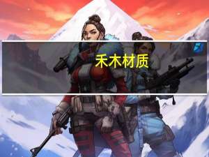 禾木材质
