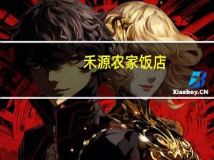 禾源农家饭店（禾源山舍）