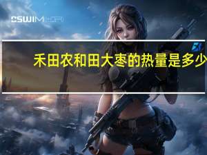 禾田农 和田大枣的热量是多少