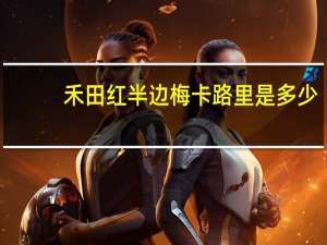 禾田红 半边梅卡路里是多少