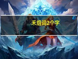 禾组词2个字（田字怎么组词）
