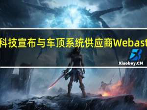 禾赛科技宣布与车顶系统供应商Webasto达成合作