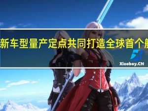 禾赛获一汽红旗新车型量产定点 共同打造全球首个舱内激光雷达智驾方案