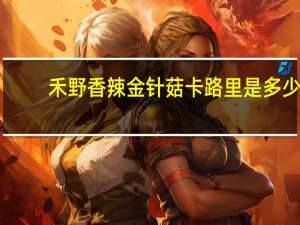 禾野香辣金针菇卡路里是多少