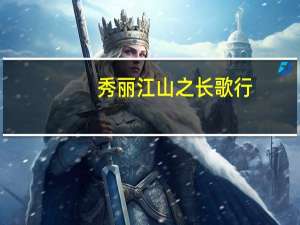 秀丽江山之长歌行（秀丽）