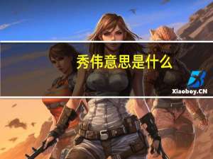 秀伟意思是什么