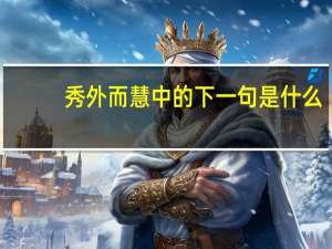 秀外而慧中的下一句是什么