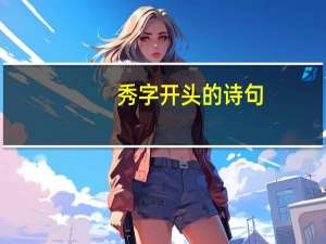 秀字开头的诗句