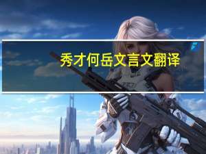 秀才何岳文言文翻译
