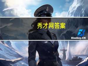 秀才网答案（秀才网）