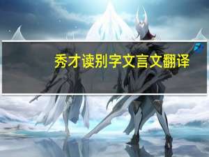 秀才读别字文言文翻译