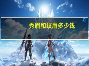 秀眉和纹眉多少钱(500元的纹眉和2000的纹眉区别)