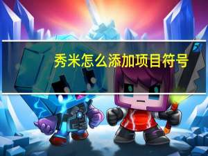 秀米怎么添加项目符号